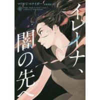 [本/雑誌]/イレーナ、闇の先へ / 原タイトル:NIGHT STUDY (ハーパーBOOKS)/マリア・V・スナイ | ネオウィング Yahoo!店