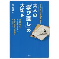 [本/雑誌]/大人の「学び直し」の大切さ 高校中退から (いつからでも学べる!)/開真雄/著 | ネオウィング Yahoo!店