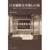 [本/雑誌]/日本縦断客車鈍行の旅 昭和五十一年夏、旧 (KLASSE)/田中正恭/著 | ネオウィング Yahoo!店