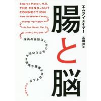 [本/雑誌]/腸と脳 体内の会話はいかにあなたの気分や選択や健康を左右するか / 原タイトル:THE MIND-GUT CONNECTION/エムラン | ネオウィング Yahoo!店