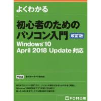 [本/雑誌]/よくわかる初心者のためのパソコン入門/富士通エフ・オー・エム株式会社/著制作 | ネオウィング Yahoo!店