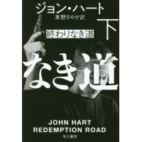 [本/雑誌]/終わりなき道 下 / 原タイトル:REDEMPTION ROAD (ハヤカワ・ミステリ文庫 HM 331-8)/ジョン・ハート/著 東野 | ネオウィング Yahoo!店