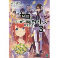 [本/雑誌]/Re:ゼロから始める異世界生活 Ex3 (MF文庫J)/長月達平/著 | ネオウィング Yahoo!店