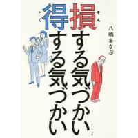 [本/雑誌]/損する気づかい得する気づかい/八嶋まなぶ/著 | ネオウィング Yahoo!店