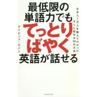 [本/雑誌]/最低限の単語力でもてっとりばやく英語が話せる 日本人1万人を教えてわかったすぐに話せる50の方法/デイビッド・セイン/著 | ネオウィング Yahoo!店