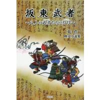 [本/雑誌]/坂東武者 八人の武者たちの矜持 乾浩歴史小説集/乾浩/著 | ネオウィング Yahoo!店