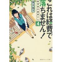 [本/雑誌]/これは経費で落ちません!   4 (集英社オレンジ文庫)/青木祐子/著 | ネオウィング Yahoo!店