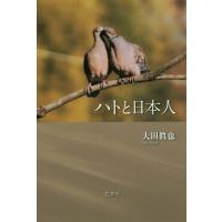 [本/雑誌]/ハトと日本人/大田眞也/著 | ネオウィング Yahoo!店
