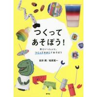 [本/雑誌]/つくってあそぼう! 本といっしょに、つくってかがくであそぼう/吉井潤/著 柏原寛一/著 | ネオウィング Yahoo!店