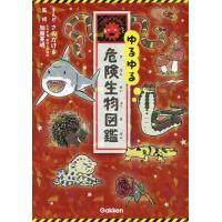 [本/雑誌]/ゆるゆる危険生物図鑑/さのかける/まんが 加藤英明/監修 | ネオウィング Yahoo!店