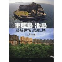 [本/雑誌]/軍艦島 池島 長崎世界遺産の旅/黒沢永紀/文・構成 酒井透/写真 黒沢永紀/写真 | ネオウィング Yahoo!店