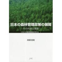 【送料無料】[本/雑誌]/日本の森林管理政策の展開-その内実と限界 (これからの森林環境保全を考える)/柿澤宏 | ネオウィング Yahoo!店