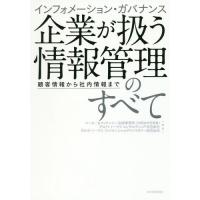 【送料無料】[本/雑誌]/インフォメーション・ガバナンス企業が扱う情報管理のすべて 顧客情報から社内情報ま | ネオウィング Yahoo!店