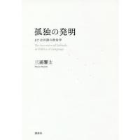 [本/雑誌]/孤独の発明 または言語の政治学/三浦雅士/著 | ネオウィング Yahoo!店