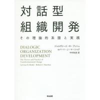 【送料無料】[本/雑誌]/対話型組織開発 その理論的系譜と実践 / 原タイトル:Dialogic Organization Development/ジャルヴァース | ネオウィング Yahoo!店