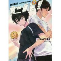 [本/雑誌]/セパ! (ノベルズ・エクスプレス)/虹山つるみ/作 あきひこ/絵 | ネオウィング Yahoo!店