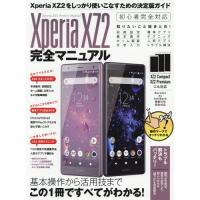 [本/雑誌]/XperiaXZ2 完全マニュアル/スタンダーズ | ネオウィング Yahoo!店