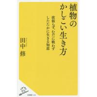 [本/雑誌]/植物のかしこい生き方 欲張らず、むだに戦わずしたたかに生きる知恵 (SB新書)/田中修/著 | ネオウィング Yahoo!店