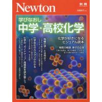 [本/雑誌]/学びなおし中学・高校化学 (Newtonムック)/ニュートンプレス | ネオウィング Yahoo!店