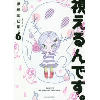 [本/雑誌]/視えるんです。 1 (HONKOWAコミックス)/伊藤三巳華/著(コミックス) | ネオウィング Yahoo!店