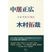 [本/雑誌]/中居正広×木村拓哉 それぞれの理由/松岡匠/著 | ネオウィング Yahoo!店