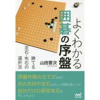 [本/雑誌]/よくわかる囲碁の序盤 勝てる定石・布石の選択法 (囲碁人ブックス)/山田晋次/著 | ネオウィング Yahoo!店