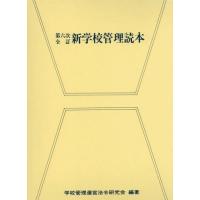 [本/雑誌]/新学校管理読本/学校管理運営法令研究会/編著 | ネオウィング Yahoo!店