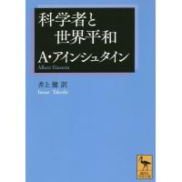 [本/雑誌]/科学者と世界平和 (講談社学術文庫)/アルバート・アインシュタイン/著 井上健/訳 | ネオウィング Yahoo!店