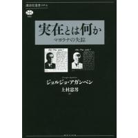 [本/雑誌]/実在とは何か マヨラナの失踪 / 原タイトル:Che cos’e reale? (講談社選書メチエ)/ジョルジョ・アガンベン/著 上村忠 | ネオウィング Yahoo!店