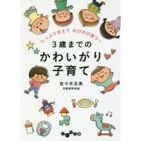 [本/雑誌]/3歳までのかわいがり子育て たっぷり甘えてのびのび育つ! (だいわ文庫)/佐々木正美/著 | ネオウィング Yahoo!店