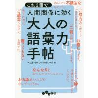 [本/雑誌]/これ1冊で!人間関係に効く「大人の語彙力」手帖 (だいわ文庫)/ベスト・ライフ・ネットワーク/著 | ネオウィング Yahoo!店