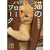 [本/雑誌]/猫のハローワーク (講談社文庫)/新美敬子/〔著〕 | ネオウィング Yahoo!店