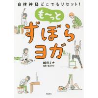 [本/雑誌]/も〜っとずぼらヨガ 自律神経どこでもリセット!/崎田ミナ/著 福永伴子/監修 | ネオウィング Yahoo!店