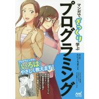 [本/雑誌]/マンガでざっくり学ぶプログラミング/たにぐちまこ著・監修 北田瀧/シナリオ anco/マンガ トレン | ネオウィング Yahoo!店