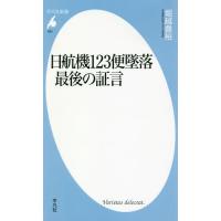 [本/雑誌]/日航機123便墜落最後の証言 (平凡社新書)/堀越豊裕/著 | ネオウィング Yahoo!店