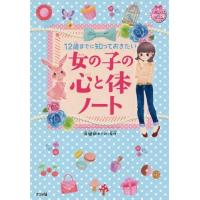 [本/雑誌]/12歳までに知っておきたい女の子の心と体ノート (キラかわ★ガール)/保健師めぐみ/監修 | ネオウィング Yahoo!店