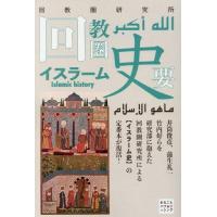 [本/雑誌]/[オンデマンド版] 回教圏史要 (Classics&amp;Academia)/回教圏研究所/編 | ネオウィング Yahoo!店