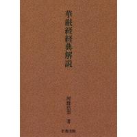 【送料無料】[本/雑誌]/[オンデマンド版] 華厳経経典解説 新装版/河野法雲/著 | ネオウィング Yahoo!店