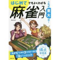 [本/雑誌]/これが東大式!はじめてでもよくわかる麻雀入門/井出洋介/著 | ネオウィング Yahoo!店