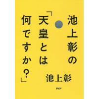 [本/雑誌]/池上彰の「天皇とは何ですか?」/池上彰/著 | ネオウィング Yahoo!店