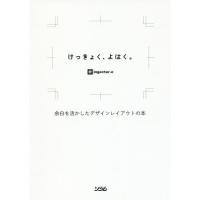 【送料無料】[本/雑誌]/けっきょく、よはく。 余白を活かしたデザインレイアウトの本/ingectar‐e/著 | ネオウィング Yahoo!店
