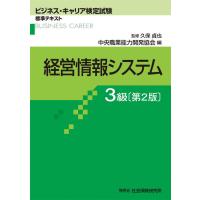 【送料無料】[本/雑誌]/経営情報システム 3級 2版 (ビジネス・キャリア検定試験標準テキスト)/久保貞也/監修 | ネオウィング Yahoo!店