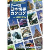 [本/雑誌]/テーマ別日本切手カタログ さくら日本切手カタログ姉妹編 Vol.4/日本郵趣協会 | ネオウィング Yahoo!店