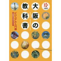 [本/雑誌]/大阪の教科書 大阪検定公式テキスト ビジュアル入門編/橋爪紳也/監修 創元社編集部/編 | ネオウィング Yahoo!店