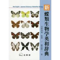 【送料無料】[本/雑誌]/新蝶類生物学英和辞典/鍛治勝三/著 岩野秀俊/監修 | ネオウィング Yahoo!店