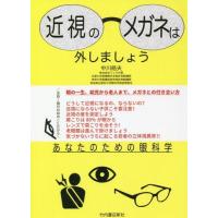 [本/雑誌]/近視のメガネは外しましょう あなたのための眼科学/中川皓夫/著 | ネオウィング Yahoo!店