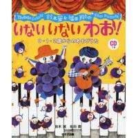 【送料無料】[本/雑誌]/鈴木翼&amp;福田翔のいないいないわお! 0・1・2歳からのあそびうた/鈴木翼/著 福田翔/著 | ネオウィング Yahoo!店