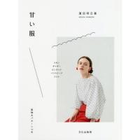 [本/雑誌]/甘い服/濱田明日香/著 | ネオウィング Yahoo!店