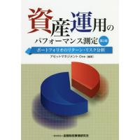 【送料無料】[本/雑誌]/資産運用のパフォーマンス測定 ポートフォリオのリターン・リスク分析/アセットマネジメ | ネオウィング Yahoo!店