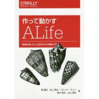 【送料無料】[本/雑誌]/作って動かすALife 実装を通した人工生命モデル理論入門/岡瑞起/著 池上高志/著 ド | ネオウィング Yahoo!店